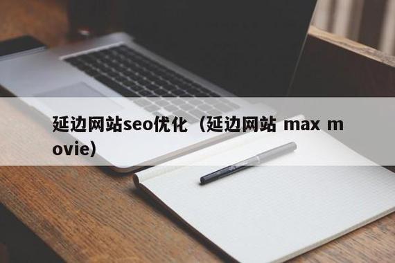 网站seo该怎么优化?有哪些方法呢?